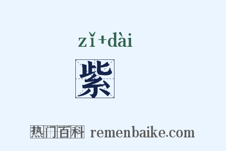 紫轪是什么意思的图片